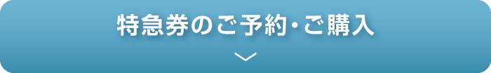 特急券のご予約・ご購入