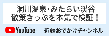 「洞川温泉・みたらい渓谷散策きっぷ」を本気で検証！動画はこちら