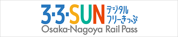 3・3・SUNデジタルフリーきっぷ
