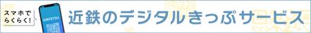 スマホでらくらく！近鉄のデジタルきっぷサービス