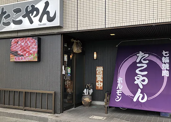 焼肉たこやんの玄関前写真