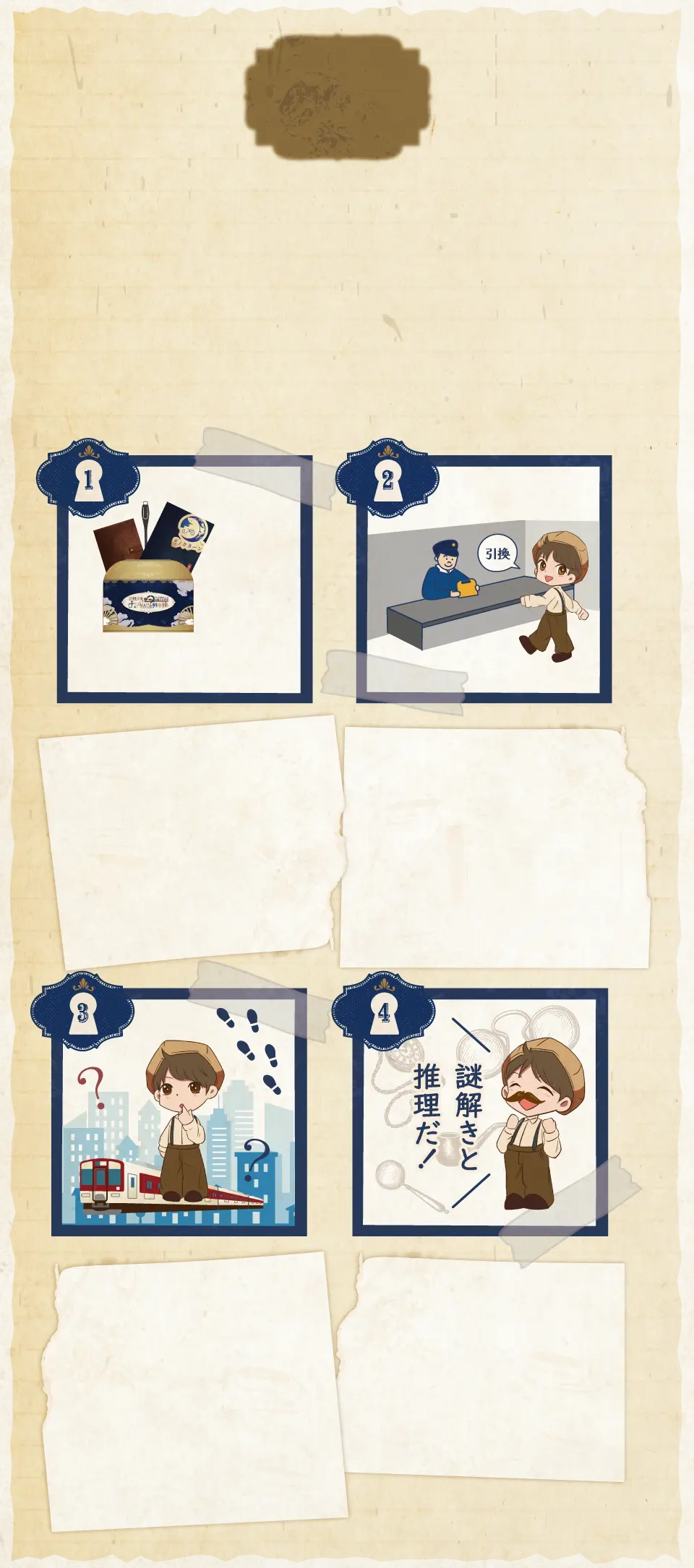 
遊び方
実際に謎解きと推理をして物語を進めていく体験型ゲームイベントです。<br>
										