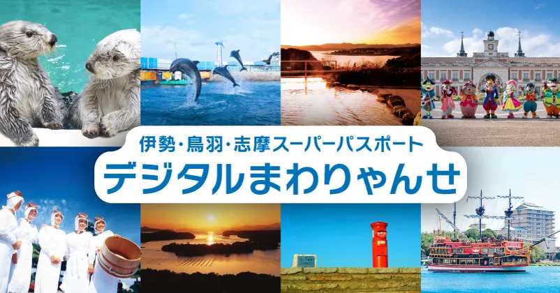 【特急券付き】伊勢・鳥羽・志摩スーパーパスポート“デジタルまわりゃんせ”デジタルきっぷのイメージ写真
