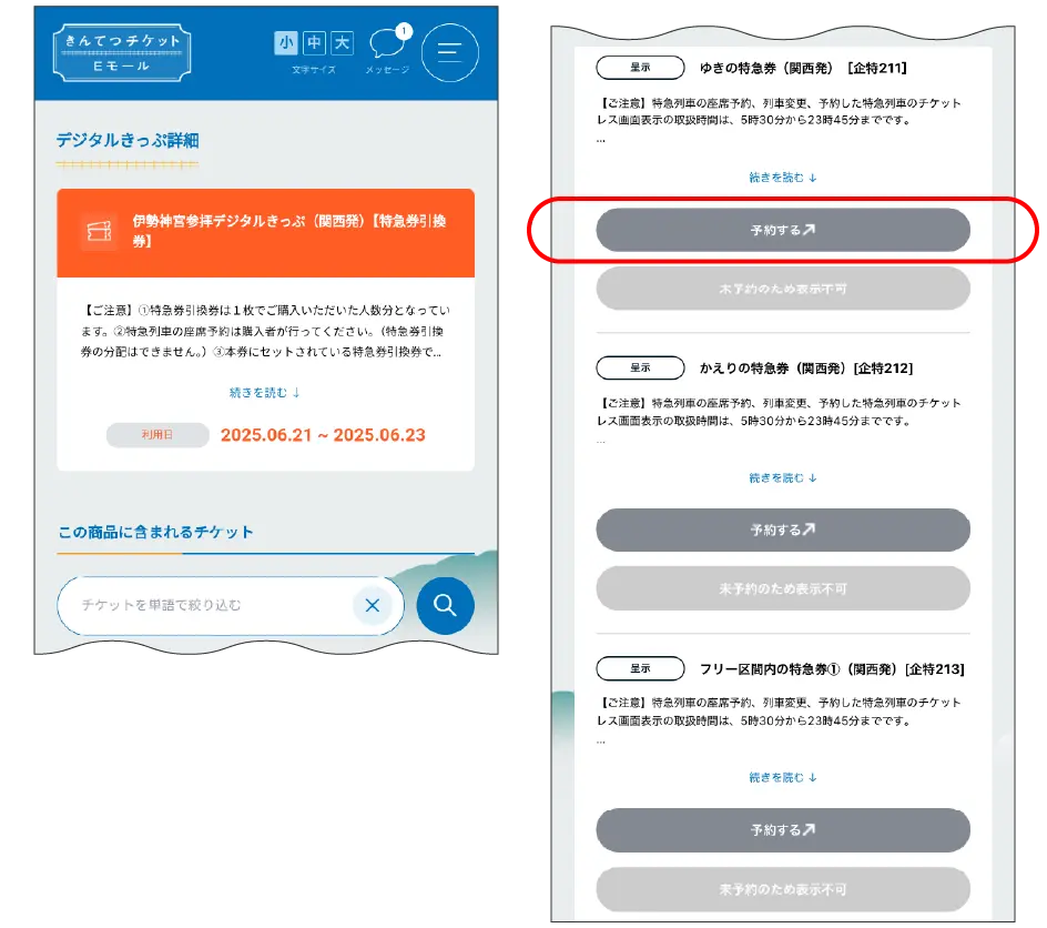 きんてつチケットEモールのキャプチャ画面