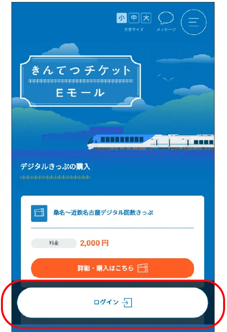 きんてつチケットEモールのキャプチャ画面