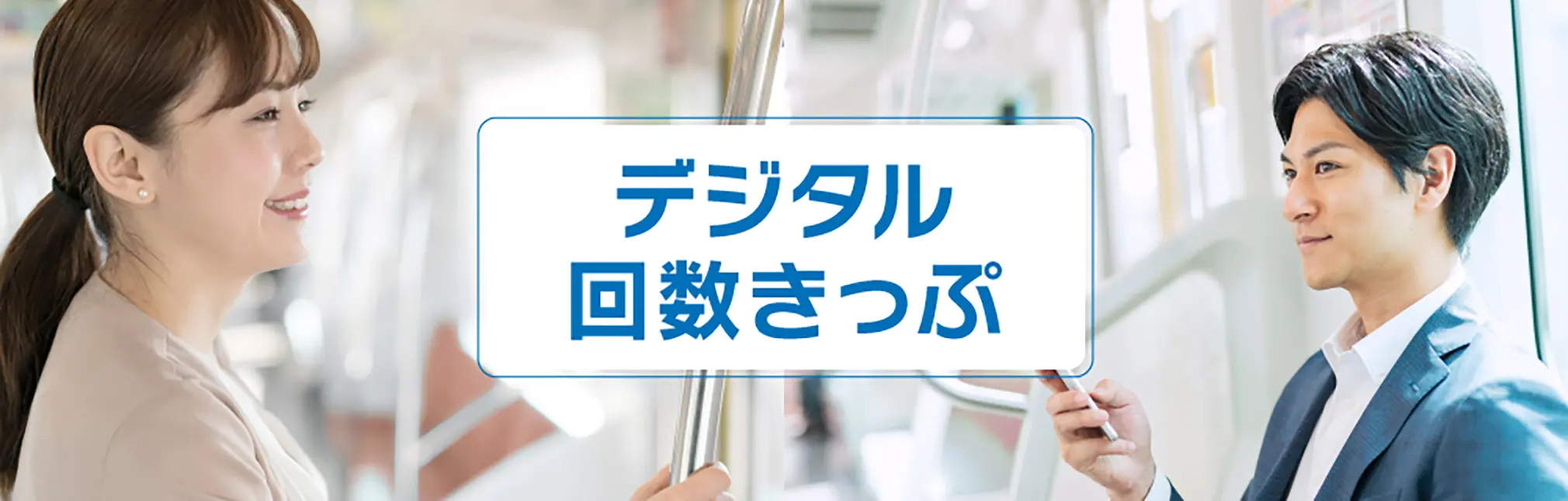 近鉄弥富～近鉄名古屋デジタル回数きっぷのイメージ写真