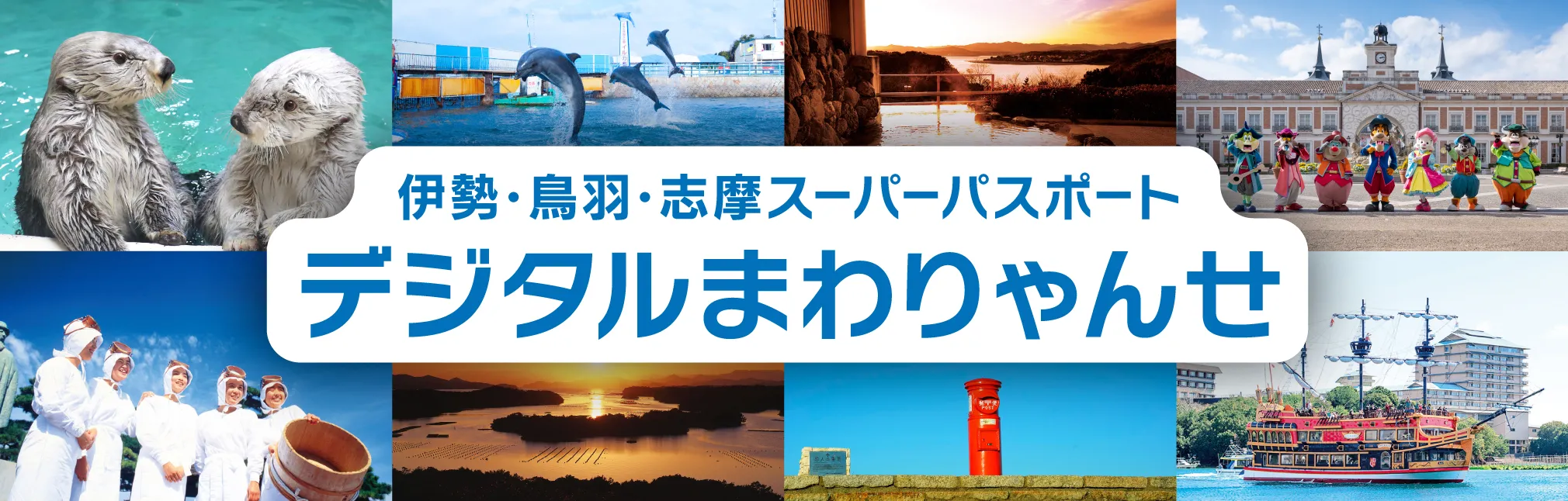 【特急券付き】伊勢・鳥羽・志摩スーパーパスポート“デジタルまわりゃんせ”のイメージ写真