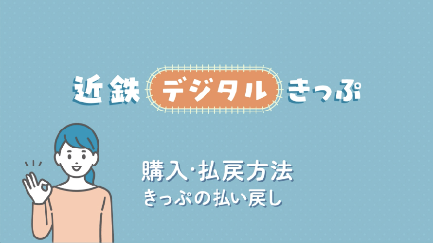 新規購入・払戻方法 きっぷの払い戻し