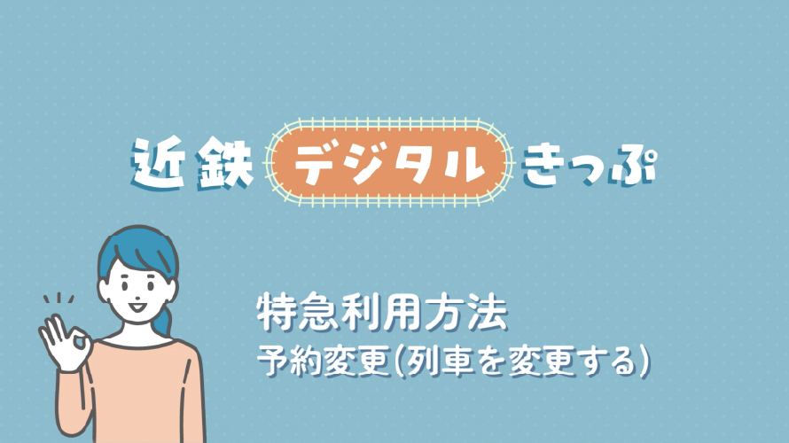 特急利用方法 予約変更（列車を変更する）