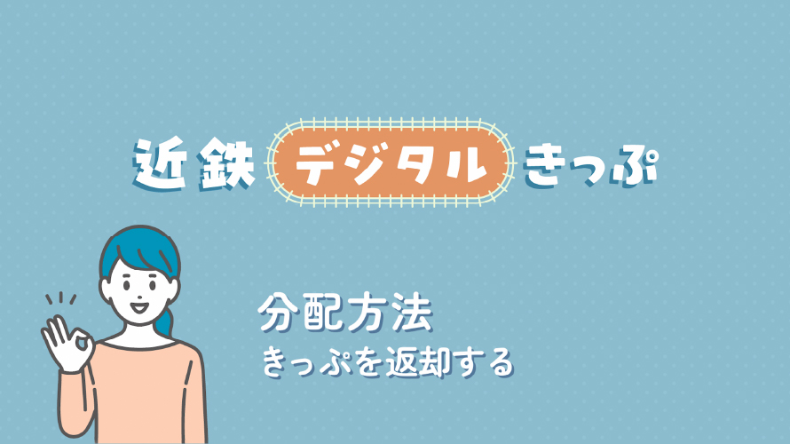 分配方法 きっぷを返却する