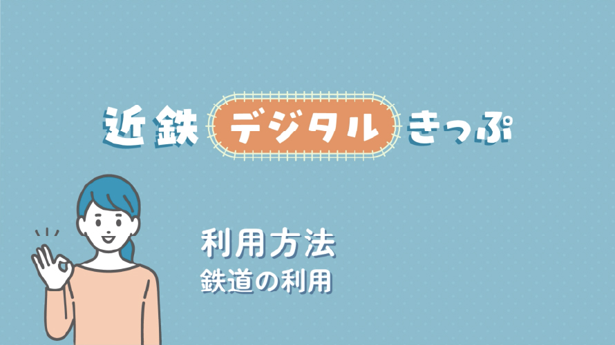 利用方法 鉄道の利用