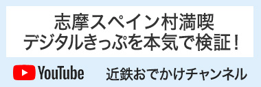 志摩スペイン村満喫デジタルきっぷを本気で検証！動画はこちら