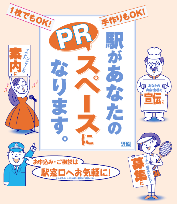 駅があなたのPRスペースになります。イベントやコンサートの案内に！あなたの会社やお店のPRに！サークルや同好会のメンバー募集に！お申込みは「駅」窓口へお気軽に！