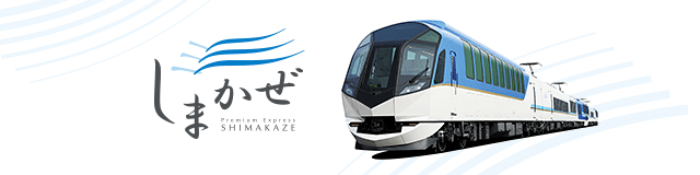 観光特急しまかぜ