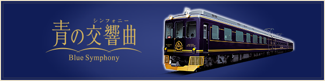 青の交響曲（シンフォニー） Blue Symphony