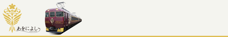 観光特急あをによし