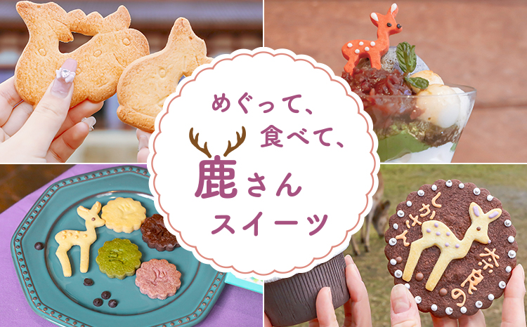 めぐって、食べて 鹿さんスイーツ