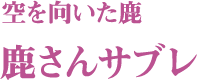 空を向いた鹿 鹿さんサブレ