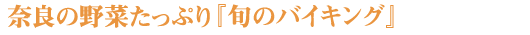 奈良の野菜がたっぷり、旬のバイキング