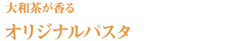 大和茶が香る、老舗茶舗がつくるパスタ