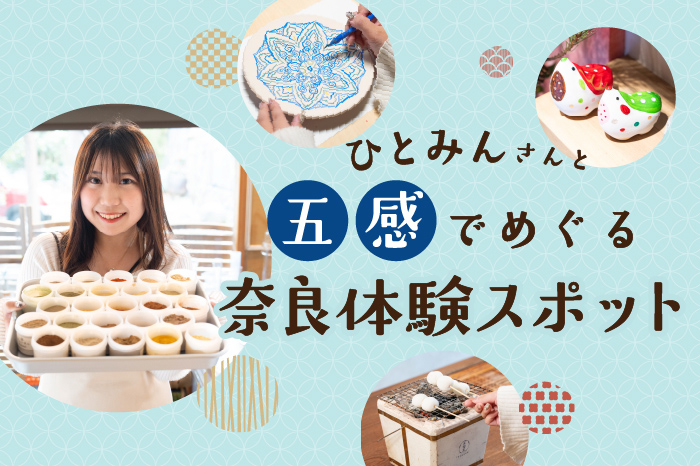 ひとみんさんと行く五感でめぐる奈良体験スポット