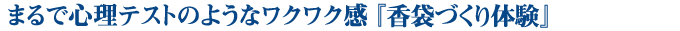 まるで心理テストのようなワクワク感　香袋づくり体験
