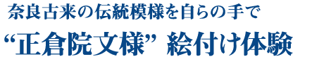 奈良古来の伝統模様を自らの手で　“正倉院文様” 絵付け体験