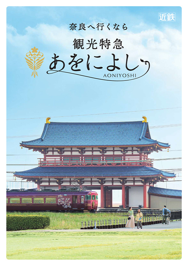 観光特急「あをによし」リーフレット