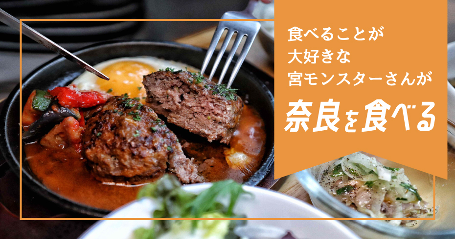 食べることが大好きな宮モンスターさんが奈良を食べる