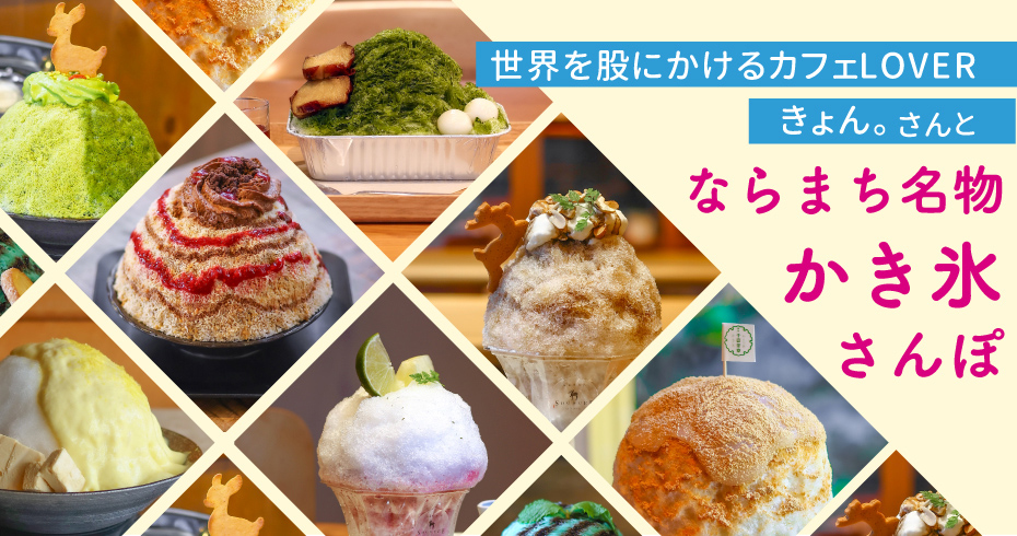 世界を股にかけるカフェLOVER きょん。さんとならまち名物　かき氷めぐり