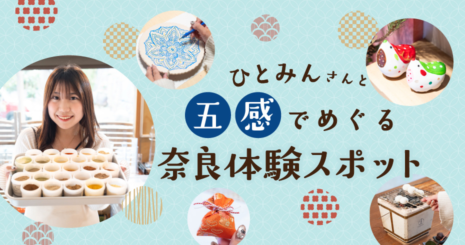 ひとみんさんと行く五感でめぐる奈良体験スポット