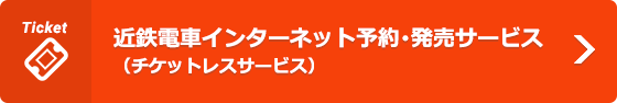 近鉄電車インターネット予約･発売サービス（チケットレスサービス）