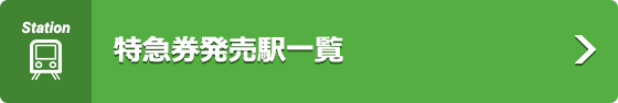 特急券発売駅一覧