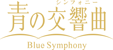 青の交響曲(シンフォニー)