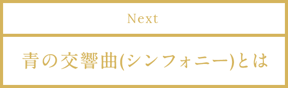 Next 青の交響曲(シンフォニー)とは