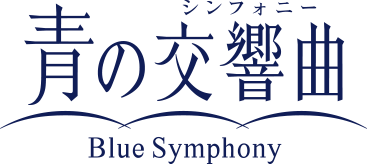 青の交響曲（シンフォニー） Blue Symphony