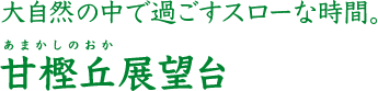 大自然の中で過ごすスローな時間 甘樫丘展望台