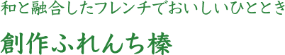 和と融合したフレンチでおいしいひととき 創作ふれんち榛