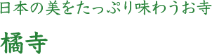 日本の美をたっぷり味わうお寺 橘寺