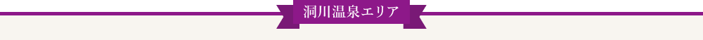 洞川温泉エリア