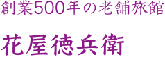 創業500年の老舗旅館 花屋徳兵衛
