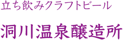 立ち飲みクラフトビール 洞川温泉醸造所