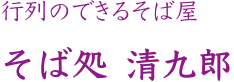行列のできるそば屋 そば処　清九郎