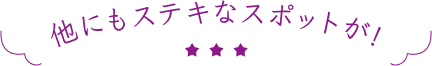 他にもステキなスポットが!