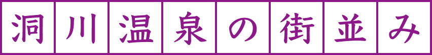 洞川温泉の街並み