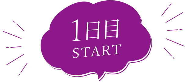 1日目START