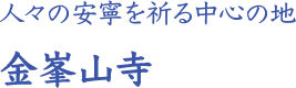 人々の安寧を祈る中心の地 金峯山寺