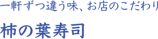 一軒ずつ違う味、お店のこだわり 柿の葉寿司