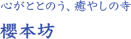 心がととのう、癒やしの寺 櫻本坊