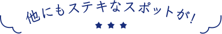 他にもステキなスポットが!